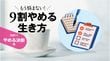 ｢もったいない｣で人生を誤るな…仕事･夫婦･住まい｢続ける／やめる｣損切り判断シート