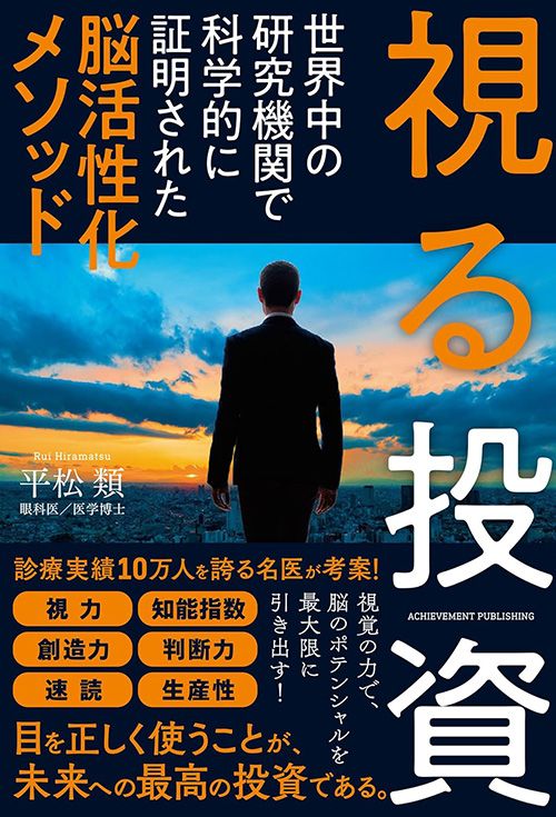 平松 類『視る投資』（アチーブメント出版）