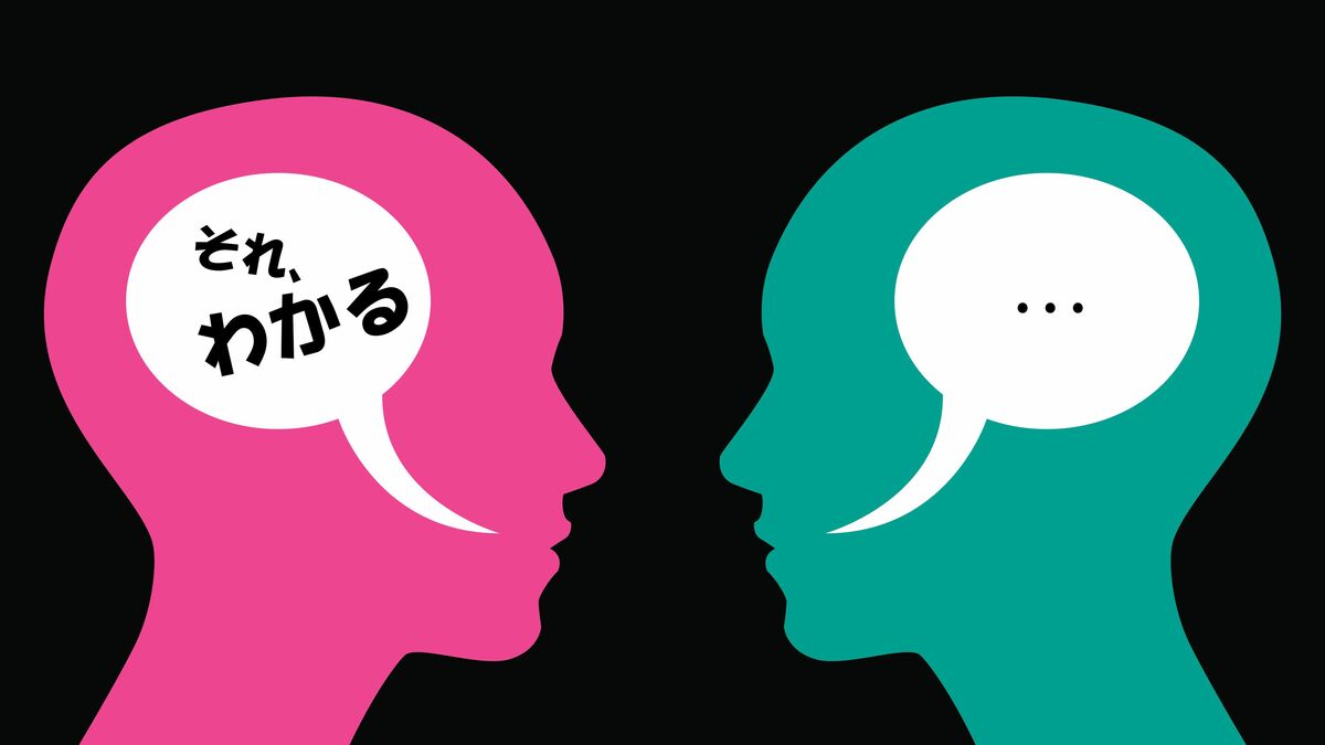 ああ､それ､わかる｣と言ったら一発アウト…一流の人が相手に同調するとき わかる人へ