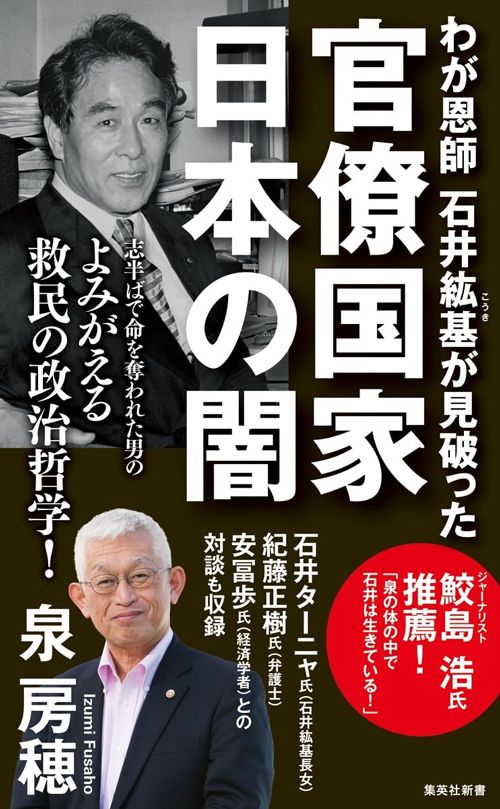 泉房穂『わが恩師 石井紘基が見破った官僚国家 日本の闇』（集英社新書）