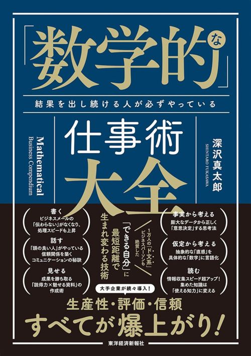 深沢真太郎『「数学的」な仕事術大全』（東洋経済新報社）