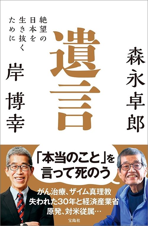 森永卓郎、岸博幸『遺言　絶望の日本を生き抜くために』（宝島社）