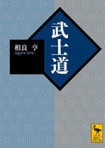 武士道