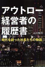 アウトロー経営者の履歴書