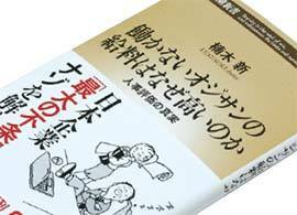 『働かないオジサンの給料はなぜ高いのか』楠木新著