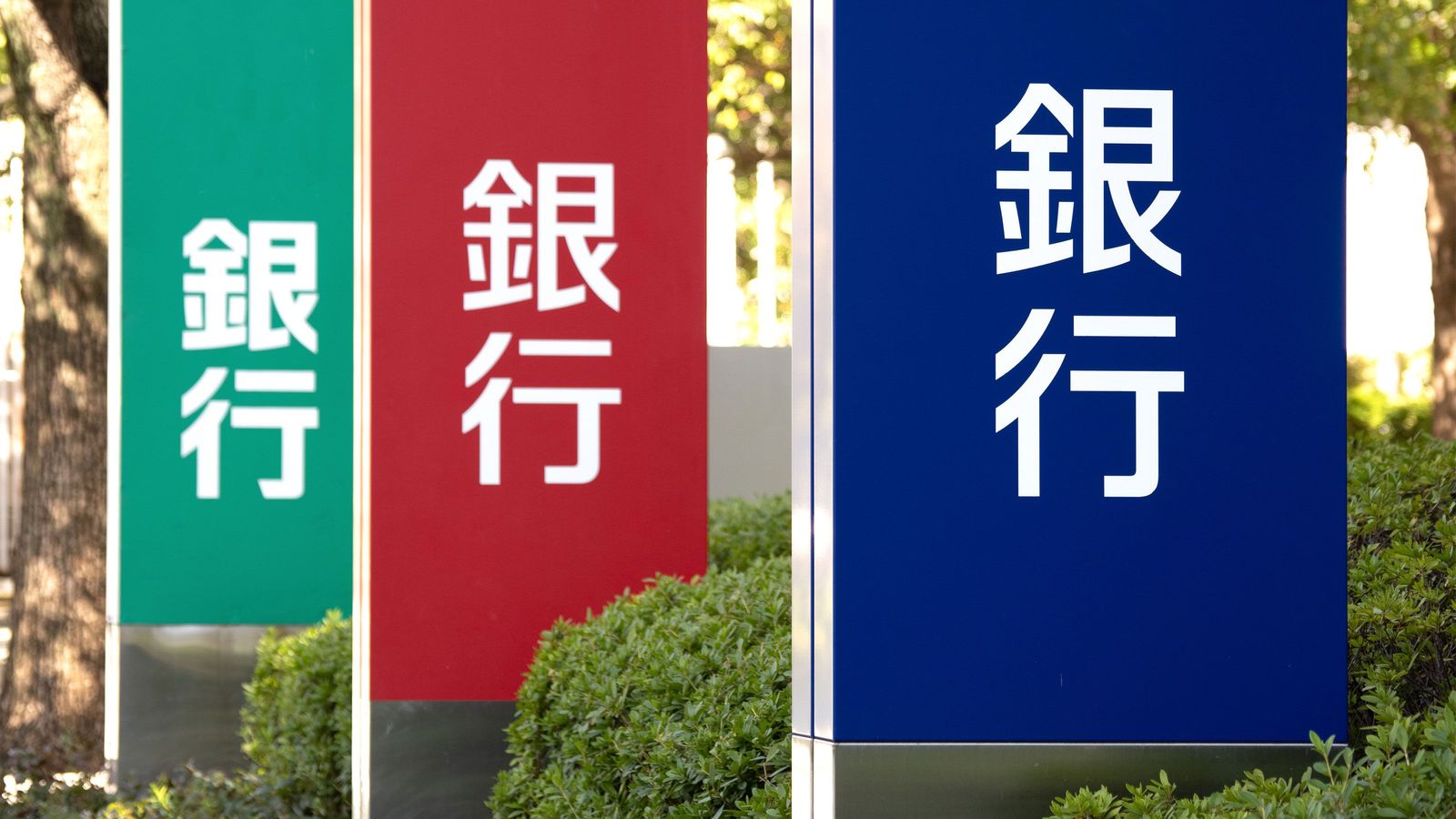 30代で年収2000万円はざらだった…超人気就職先だった銀行がダントツの不人気業界になった根本原因 バブル崩壊後も続いた｢全国64行体制｣の末路