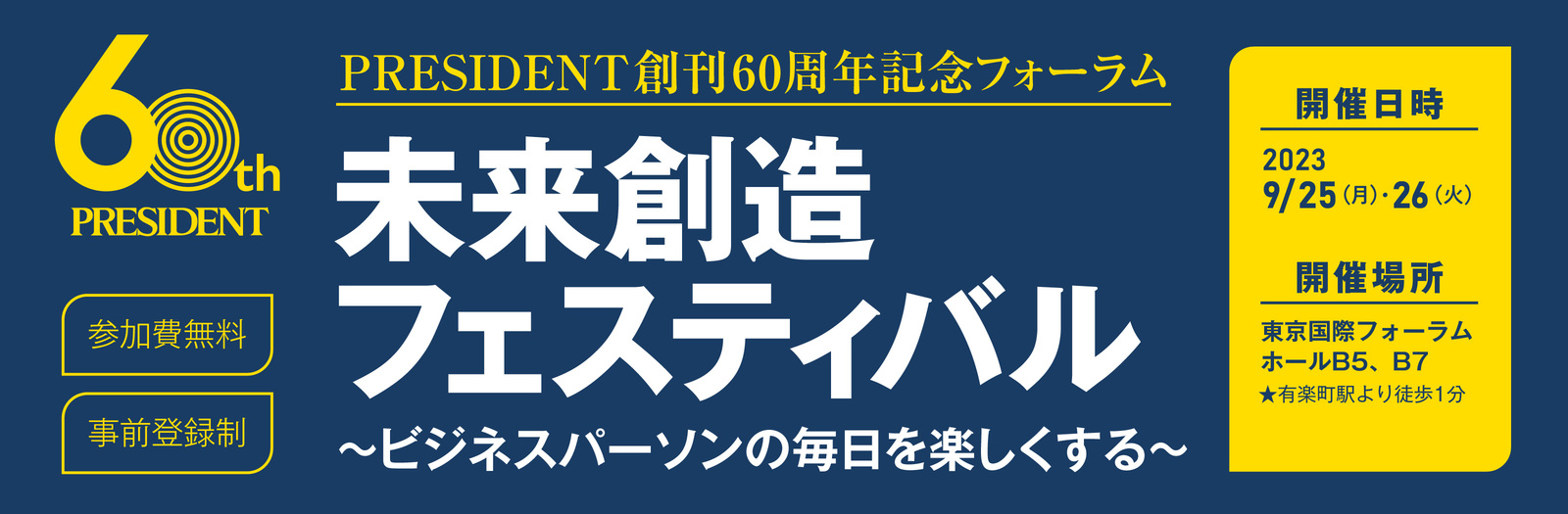 PRESIDENT創刊60周年記念フォーラム「未来創造フェスティバル」 2023年9月25日（月）～26日（火）＠東京国際フォーラム