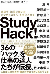 『Study Hack! 最速で「本当に使えるビジネススキル」を手に入れる』（KADOKAWA）
