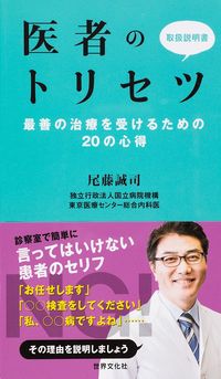 尾藤誠司『医者のトリセツ 最善の治療を受けるための20の心得』（世界文化社）