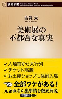 古賀太『美術展の不都合な真実』（新潮新書）
