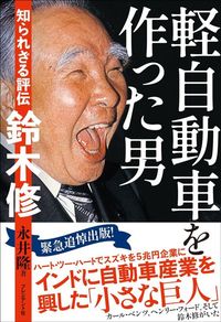 永井隆『軽自動車を作った男　知られざる評伝　鈴木修』（プレジデント社）