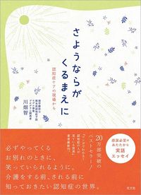 川畑智『さようならがくるまえに 認知症ケアの現場から』（光文社）