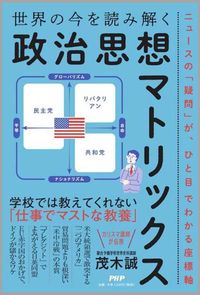 茂木誠『世界の今を読み解く「政治思想マトリックス」』(PHP研究所)