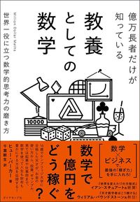 ヒュー・バーカー『億万長者だけが知っている教養としての数学』（ダイヤモンド社）