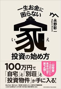 永野彰一『一生お金に困らない家投資の始め方』（クロスメディア・パブリッシング）