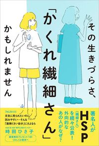 時田ひさ子『その生きづらさ、「かくれ繊細さん」かもしれません』（フォレスト出版）