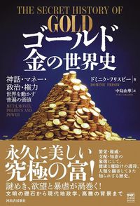 ドミニク・フリスビー著、中島由華訳『ゴールド　金の世界史』（河出書房新社）