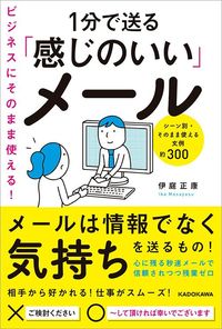 伊庭正康『ビジネスにそのまま使える！1分で送る「感じのいい」メール』（KADOKAWA）
