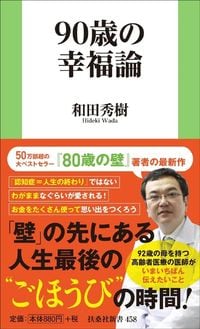 和田秀樹『90歳の幸福論』（扶桑社）