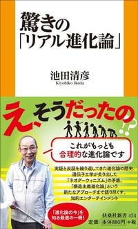 池田清彦『驚きの「リアル進化論」』（扶桑社）