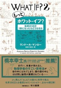 ランドール・マンロー(著)、吉田三知世(訳)『もっとホワット・イフ? 地球の1日が1秒になったらどうなるか』(早川書房)