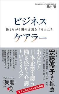 酒井穣『ビジネスケアラー 働きながら親の介護をする人たち』(ディスカヴァー・トゥエンティワン)
