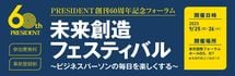 PRESIDENT創刊60周年記念フォーラム「未来創造フェスティバル」