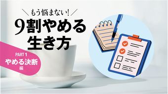 ｢もったいない｣で人生を誤るな…仕事･夫婦･住まい｢続ける／やめる｣損切り判断シート