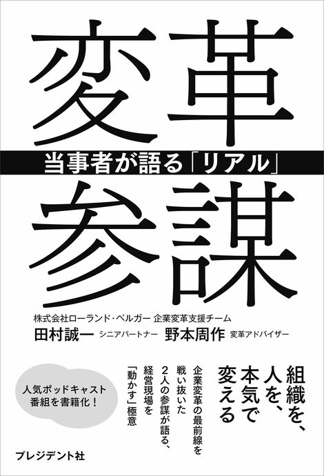 田村誠一、野本周作『変革参謀 当事者が語る「リアル」』（プレジデント社）