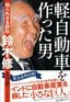 永井隆『軽自動車を作った男　知られざる評伝　鈴木修』（プレジデント社）