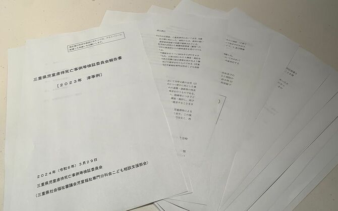 三重県児童虐待死亡事例等検証委員会報告書