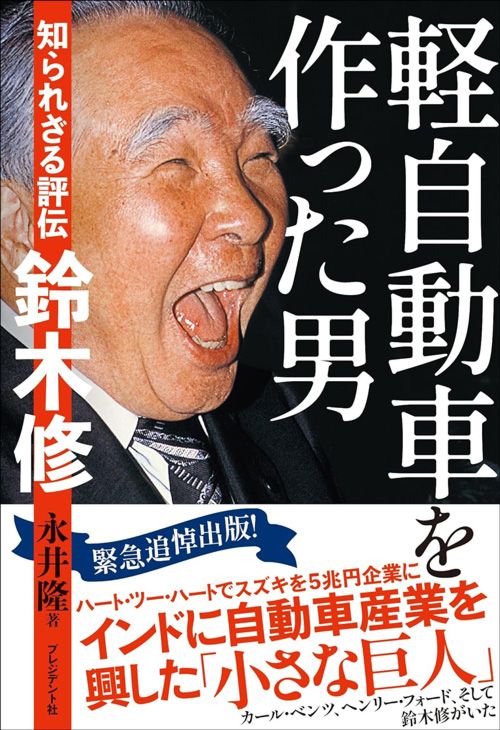 永井隆『軽自動車を作った男 知られざる評伝 鈴木修』(プレジデント社)