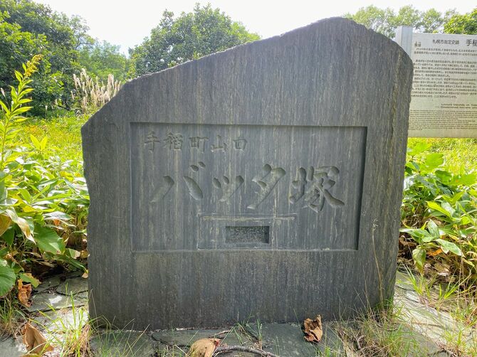 手稲山口のバッタ塚の石碑