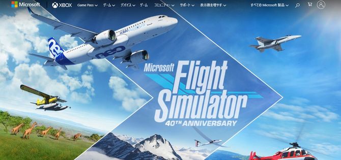 『マイクロソフトフライトシミュレーター』Webサイトより