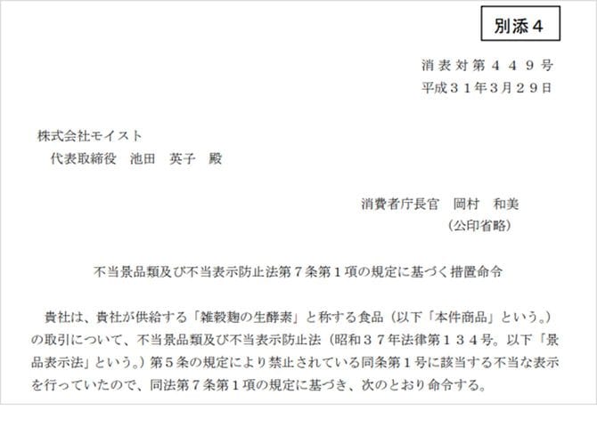 消費者庁から「雑穀麹の生酵素」販売元の株式会社モイストへの命令 一部抜粋
