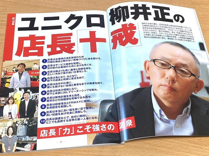 雑誌『商業界』●月号に掲載されたユニクロの「店長十戒」