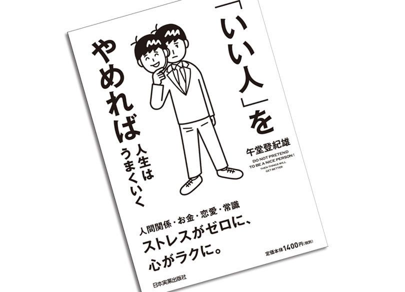 「いい人」ほど組織で埋没する根本的理由 論理思考をすれば自然と「変人」に
