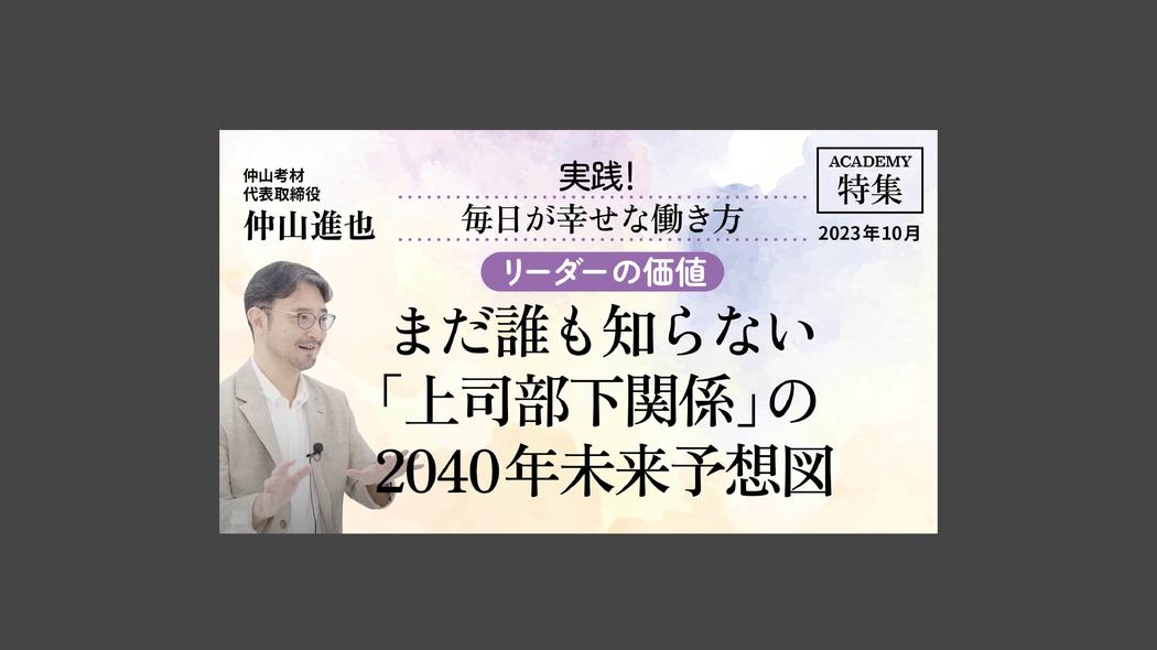 【リーダーの価値】まだ誰も知らない「上司部下関係」の2040年未来予想図 特集「実践！毎日が幸せな働き方」【プレジデント誌連動企画】
