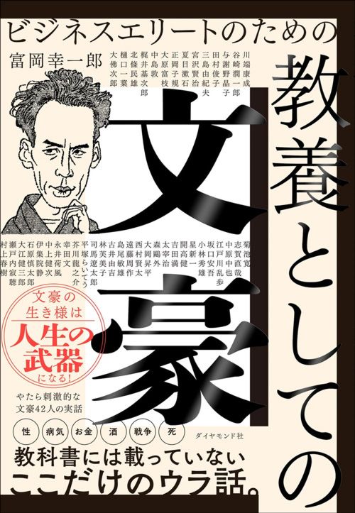 富岡幸一郎『ビジネスエリートのための 教養としての文豪』（ダイヤモンド社）