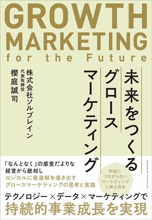 櫻庭誠司『未来をつくるグロースマーケティング』（クロスメディア・パブリッシング）