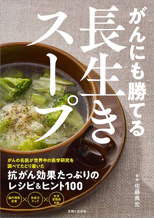 佐藤典宏『がんにも勝てる長生きスープ』（主婦と生活社）