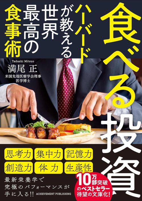 満尾正『食べる投資　ハーバードが教える世界最高の食事術［文庫版］』（アチーブメント出版）