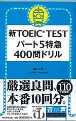 新TOEIC TEST パート5 特急 400問ドリル