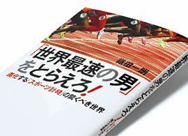 『「世界最速の男」をとらえろ！』織田一朗著