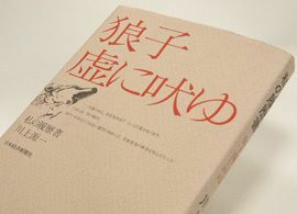 大前版「名経営者秘録」（5）－川上源一さんの「後ろを向いて報告しろ」