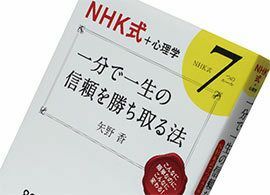 『一分で一生の信頼を勝ち取る法　～NHK式7つのルール』矢野 香著