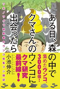 小池伸介『ある日、森の中でクマさんのウンコに出会ったら　ツキノワグマ研究者のウンコ採集フン闘記』（辰巳出版）