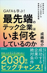 成嶋祐介『GAFAも学ぶ! 最先端のテック企業はいま何をしているのか』(東洋経済新報社)