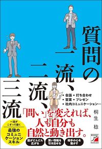 桐生稔『質問の一流、二流、三流』（明日香出版社）
