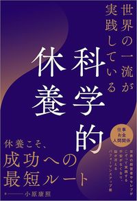 小原康照『世界の一流が実践している科学的休養』(SBクリエイティブ)